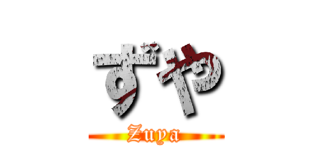 ずや (Zuya)