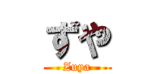 ずや (Zuya)