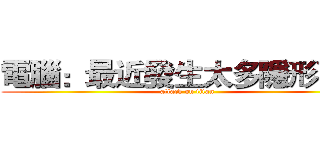 電腦：最近發生太多隱形事件 (attack on titan)