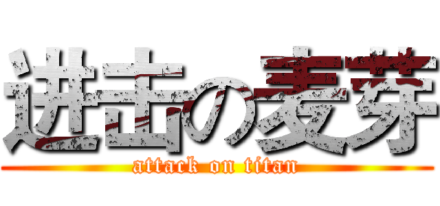 进击の麦芽 (attack on titan)