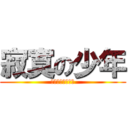 寂寞の少年 (去年買了個登山包)