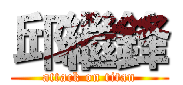 邱繼鋒 (attack on titan)