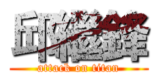 邱繼鋒 (attack on titan)