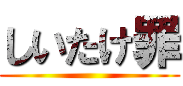 しいたけ罪 ()