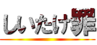 しいたけ罪 ()