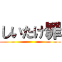 しいたけ罪 ()