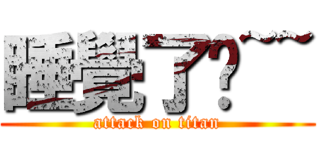 睡覺了唷~~ (attack on titan)