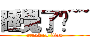 睡覺了唷~~ (attack on titan)