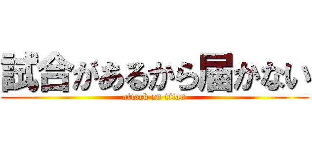 試合があるから届かない (attack on titan)