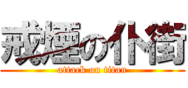 戒煙の仆街 (attack on titan)