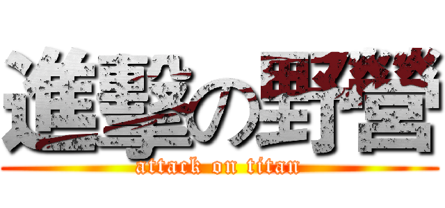 進擊の野營 (attack on titan)