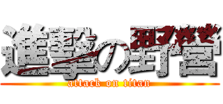 進擊の野營 (attack on titan)