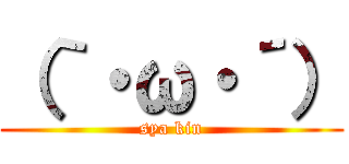 （｀・ω・´） (sya kin)