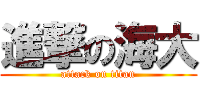 進撃の海大 (attack on titan)