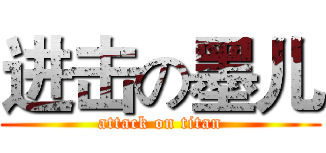 进击の墨儿 (attack on titan)