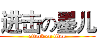 进击の墨儿 (attack on titan)
