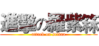 進擊の羅紫箖 (attack on selina)