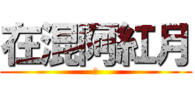 在混阿紅月 (黑)