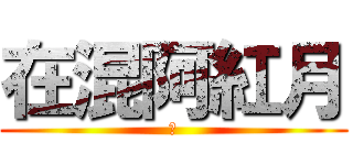 在混阿紅月 (黑)