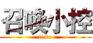 召唤小控 (li ke)