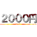 ２０００円 (deok)