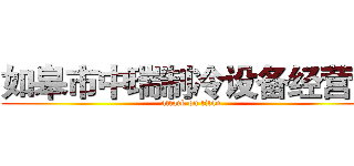 如皋市中瑞制冷设备经营部 (attack on titan)
