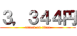 ３，３４４円 (attack on titan)
