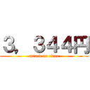 ３，３４４円 (attack on titan)