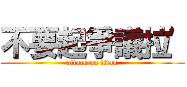 不要起爭議拉\' (attack on titan)