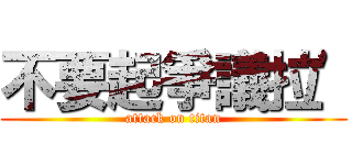 不要起爭議拉\' (attack on titan)