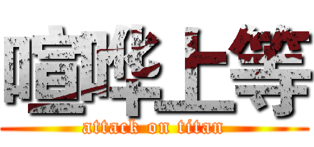 喧哗上等 (attack on titan)