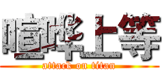 喧哗上等 (attack on titan)