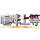 喧哗上等 (attack on titan)