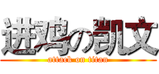 进鸡の凯文 (attack on titan)