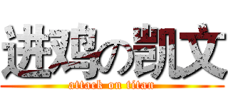 进鸡の凯文 (attack on titan)