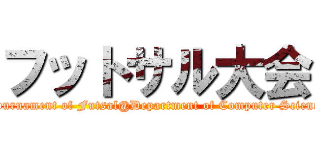 フットサル大会 (Tournament of Futsal@Department of Computer Science)