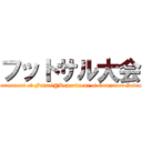 フットサル大会 (Tournament of Futsal@Department of Computer Science)