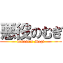 悪役のむぎ (villain’s Mugi)