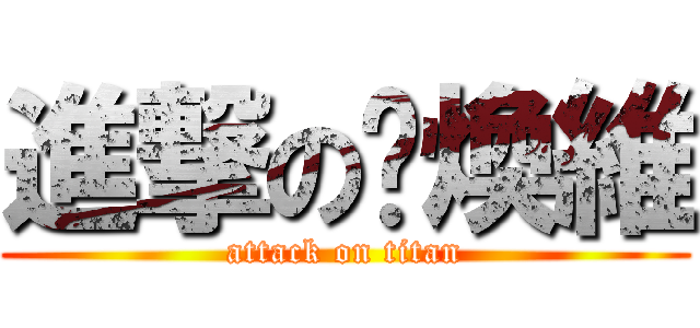 進撃の黃煥維 (attack on titan)
