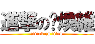 進撃の黃煥維 (attack on titan)