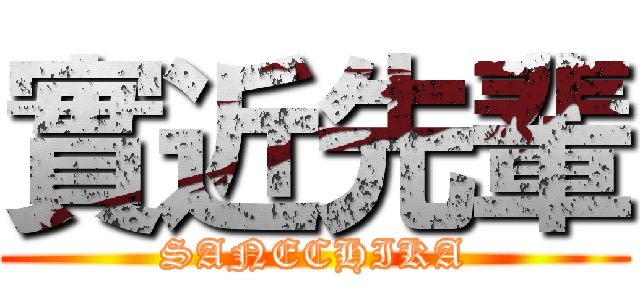 實近先輩 (SANECHIKA)