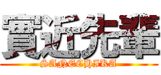 實近先輩 (SANECHIKA)