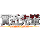 實近先輩 (SANECHIKA)