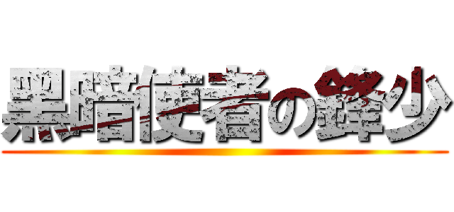 黑暗使者の鋒少 ()