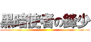 黑暗使者の鋒少 ()