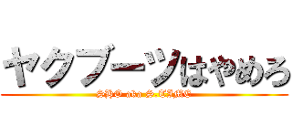 ヤクブーツはやめろ (SHO aka S.TIME)