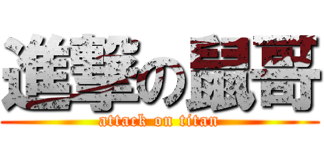 進撃の鼠哥 (attack on titan)