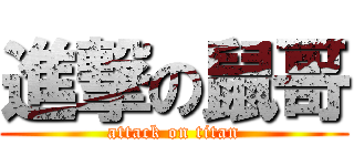 進撃の鼠哥 (attack on titan)