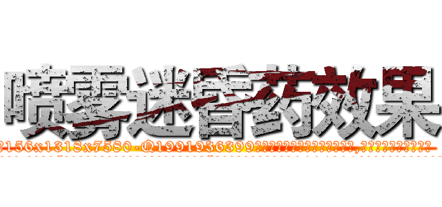喷雾迷昏药效果 (喷雾迷昏药效果【电.话156x1318x7580-Q1991936399鑫宏药业】我们做的是长期生意,靠的是老客户长期支持
参考消息网2月20日报道 韩媒称，“剩女多、离婚率高的城市，房价一定会上涨。”这是中国经济学家金岩石2016年12月参加在上海举行的房地产相关论坛时说的话。
)