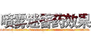 喷雾迷昏药效果 (喷雾迷昏药效果【电.话156x1318x7580-Q1991936399鑫宏药业】我们做的是长期生意,靠的是老客户长期支持
参考消息网2月20日报道 韩媒称，“剩女多、离婚率高的城市，房价一定会上涨。”这是中国经济学家金岩石2016年12月参加在上海举行的房地产相关论坛时说的话。
)